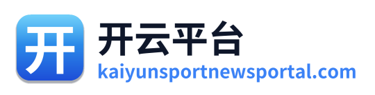 开云平台